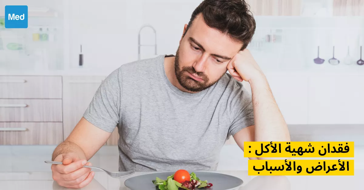 فقدان شهية الأكل : الأعراض والأسباب 